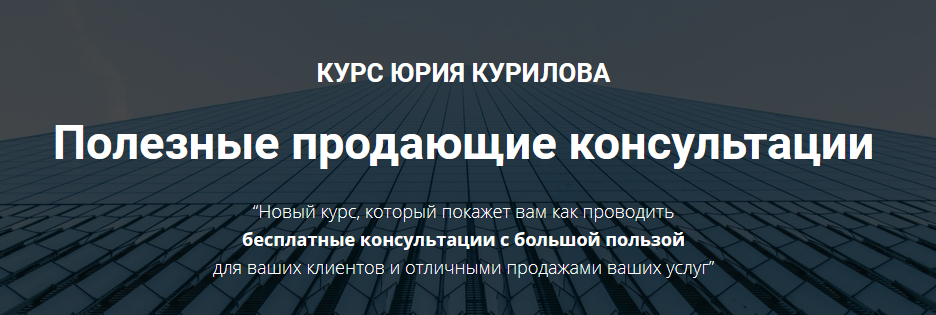 [Юрий Курилов] Программа «Полезные продающие сесси_0.png